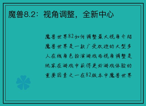 魔兽8.2：视角调整，全新中心