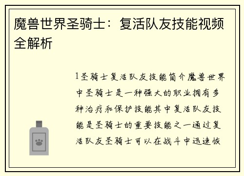 魔兽世界圣骑士：复活队友技能视频全解析