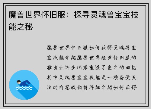 魔兽世界怀旧服：探寻灵魂兽宝宝技能之秘