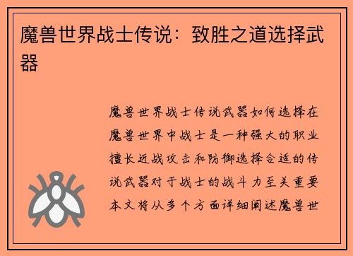 魔兽世界战士传说：致胜之道选择武器