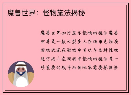 魔兽世界：怪物施法揭秘