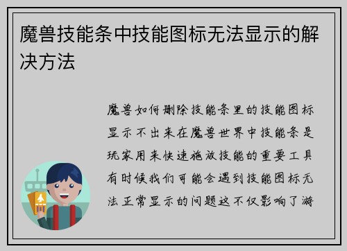 魔兽技能条中技能图标无法显示的解决方法