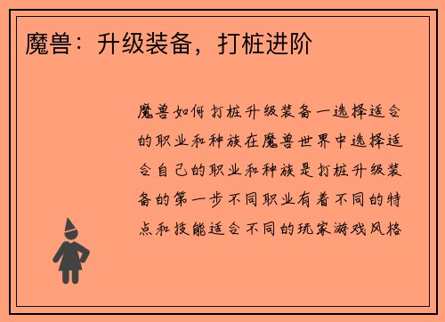 魔兽：升级装备，打桩进阶