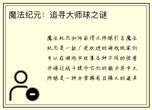 魔法纪元：追寻大师球之谜