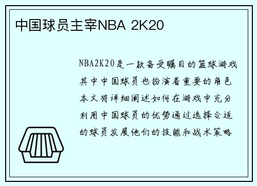 中国球员主宰NBA 2K20