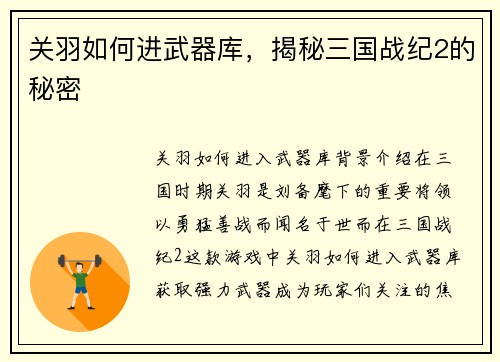 关羽如何进武器库，揭秘三国战纪2的秘密